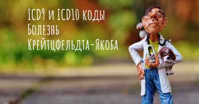 ICD9 и ICD10 коды Болезнь Крейтцфельдта-Якоба