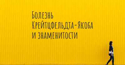 Болезнь Крейтцфельдта-Якоба и знаменитости