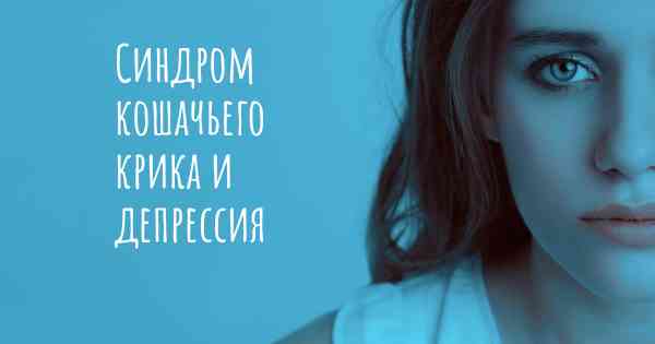 Синдром кошачьего крика и депрессия