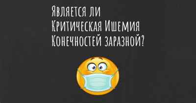 Является ли Критическая Ишемия Конечностей заразной?