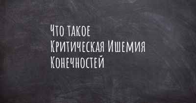 Что такое Критическая Ишемия Конечностей