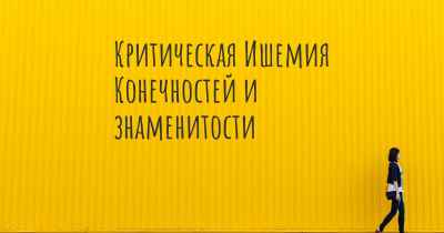 Критическая Ишемия Конечностей и знаменитости