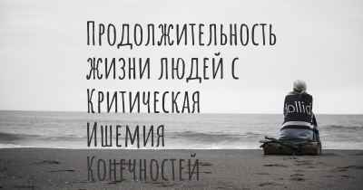 Продолжительность жизни людей с Критическая Ишемия Конечностей