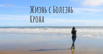 Жизнь с Болезнь Крона