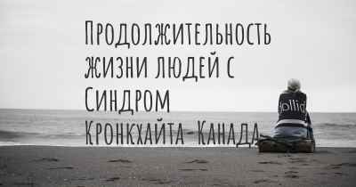 Продолжительность жизни людей с Синдром Кронкхайта-Канада