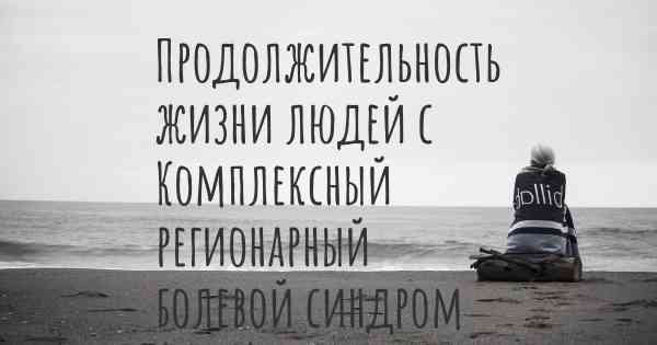 Продолжительность жизни людей с Комплексный регионарный болевой синдром (КРБС)