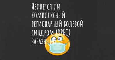 Является ли Комплексный регионарный болевой синдром (КРБС) заразным?