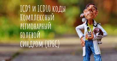 ICD9 и ICD10 коды Комплексный регионарный болевой синдром (КРБС)