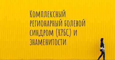 Комплексный регионарный болевой синдром (КРБС) и знаменитости