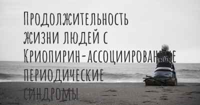 Продолжительность жизни людей с Криопирин-ассоциированные периодические синдромы