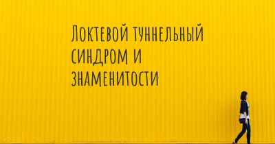 Локтевой туннельный синдром и знаменитости