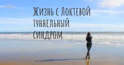 Жизнь с Локтевой туннельный синдром