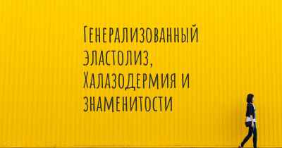 Генерализованный эластолиз, Халазодермия и знаменитости