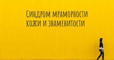 Синдром мраморности кожи и знаменитости