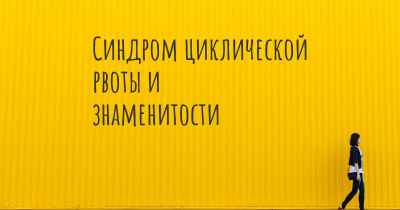 Синдром циклической рвоты и знаменитости