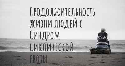 Продолжительность жизни людей с Синдром циклической рвоты