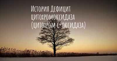 История Дефицит цитохромоксидаза (цитохром с-оксидаза)