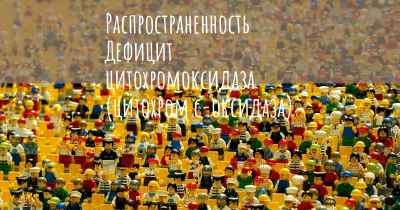 Распространенность Дефицит цитохромоксидаза (цитохром с-оксидаза)