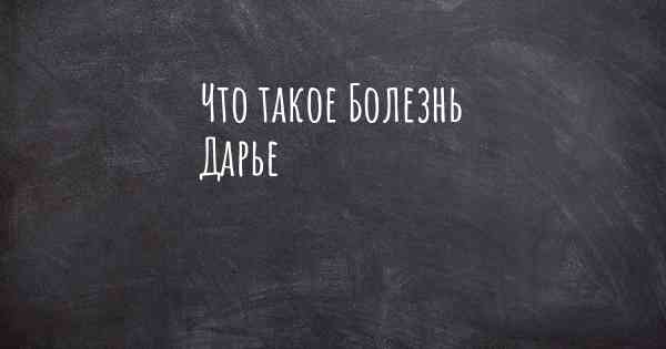 Что такое Болезнь Дарье