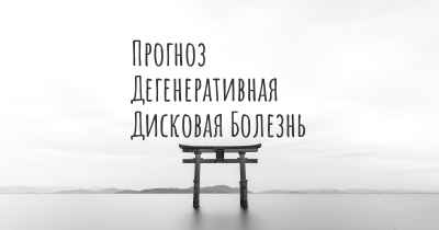 Прогноз Дегенеративная Дисковая Болезнь