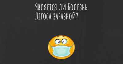 Является ли Болезнь Дегоса заразной?