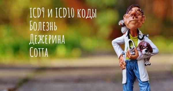 ICD9 и ICD10 коды Болезнь Дежерина Сотта