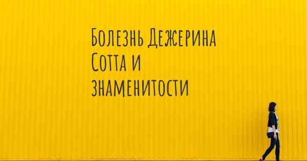 Болезнь Дежерина Сотта и знаменитости