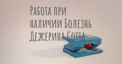 Работа при наличии Болезнь Дежерина Сотта