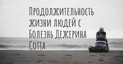 Продолжительность жизни людей с Болезнь Дежерина Сотта