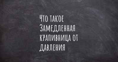 Что такое Замедленная крапивница от давления