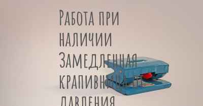 Работа при наличии Замедленная крапивница от давления