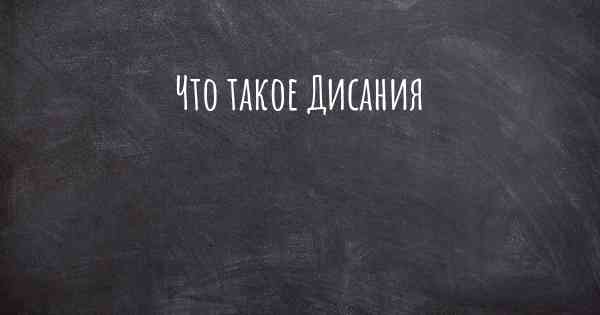 Что такое Дисания