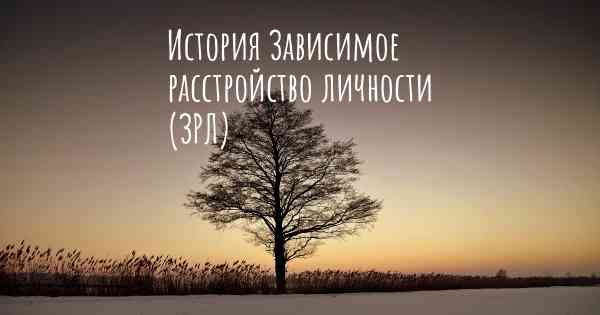 История Зависимое расстройство личности (ЗРЛ)