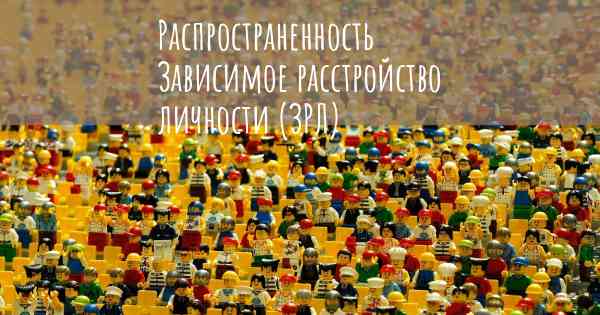 Распространенность Зависимое расстройство личности (ЗРЛ)