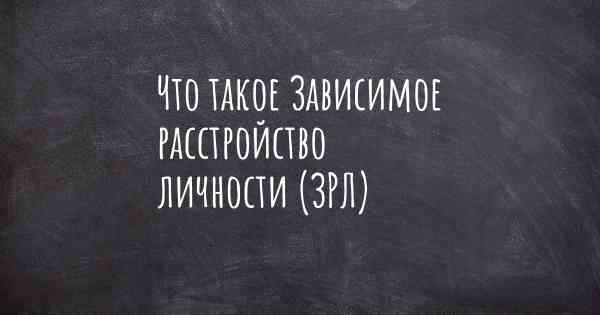 Что такое Зависимое расстройство личности (ЗРЛ)