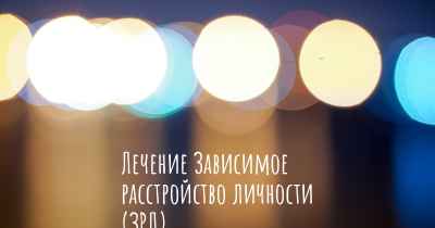 Лечение Зависимое расстройство личности (ЗРЛ)