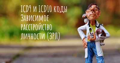 ICD9 и ICD10 коды Зависимое расстройство личности (ЗРЛ)