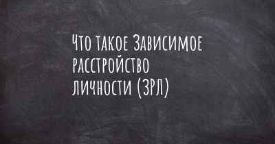 Что такое Зависимое расстройство личности (ЗРЛ)