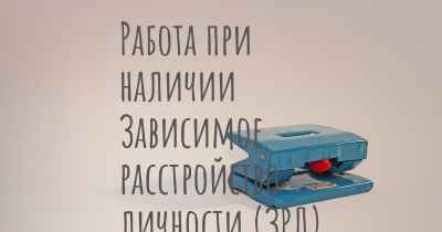 Работа при наличии Зависимое расстройство личности (ЗРЛ)