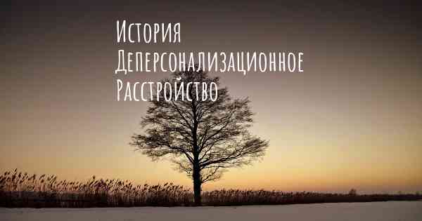 История Деперсонализационное Расстройство