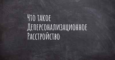 Что такое Деперсонализационное Расстройство