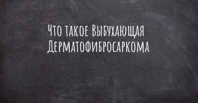 Что такое Выбухающая Дерматофибросаркома