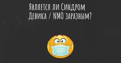 Является ли Синдром Девика / NMO заразным?