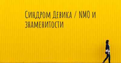 Синдром Девика / NMO и знаменитости