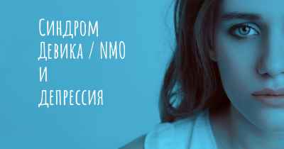 Синдром Девика / NMO и депрессия