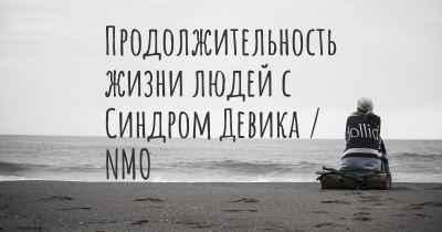 Продолжительность жизни людей с Синдром Девика / NMO