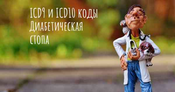 ICD9 и ICD10 коды Диабетическая стопа