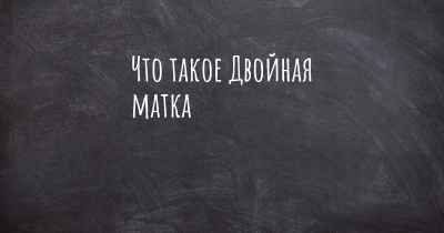 Что такое Двойная матка