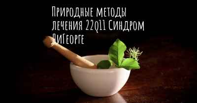 Природные методы лечения 22q11 Синдром ДиГеорге