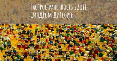 Распространенность 22q11 Синдром ДиГеорге